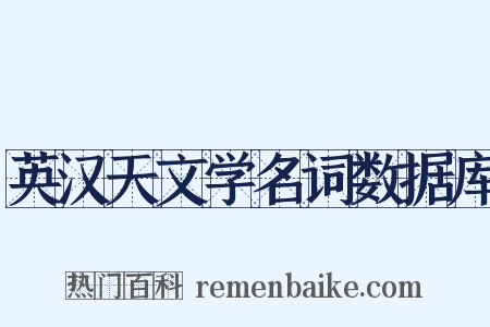 英汉天文学名词数据库是什么意思的图片